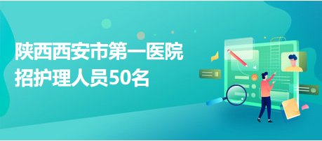 西安医院护士最新招聘启事，启程探索自然美景，寻找内心的平和宁静之旅