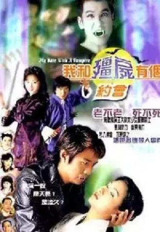 我和僵尸有个约会电影，重磅推荐，不容错过！
