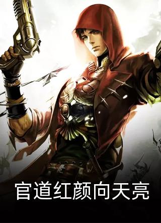 建议，权色官途，权力与情感的复杂交织之路（避免涉黄内容）