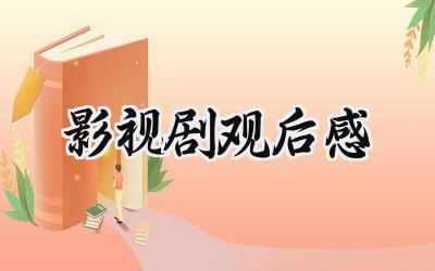电视剧观后感撰写步骤指南及观后感分享
