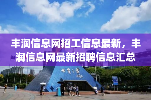 丰润最新招工信息大放送，职位更新不停歇！