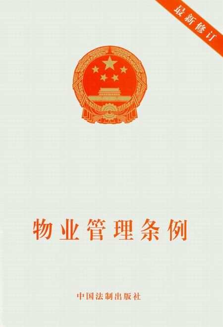 最新物业管理条例助力塑造优质居住与商业环境