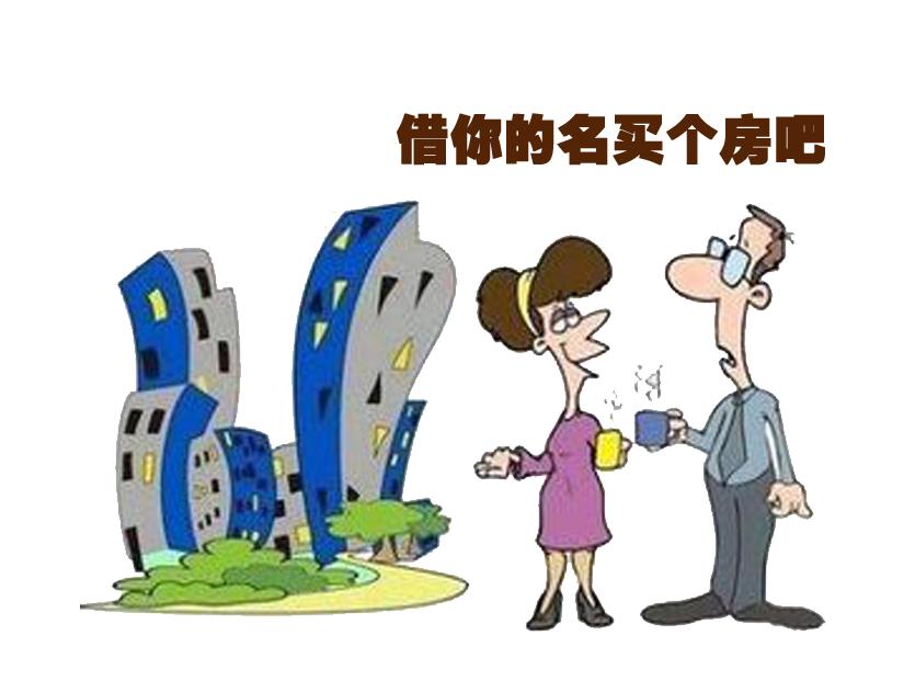 借名买房案例分享与温馨故事探究
