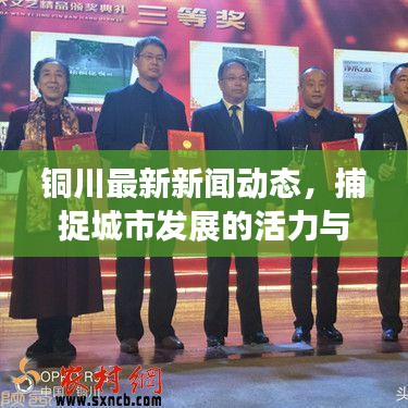 铜川新闻网科技新品亮相，开启未来生活新篇章