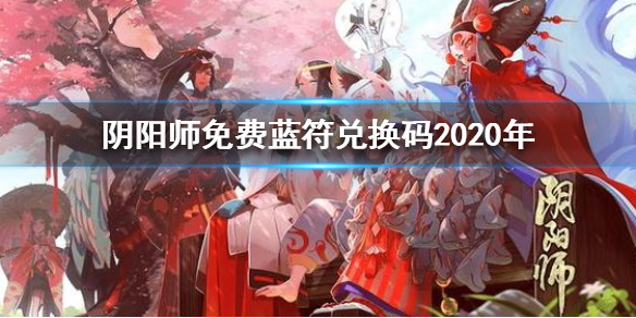 阴阳师蓝符最新兑换码揭秘与隐藏福利攻略获取指南
