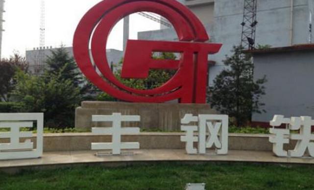 丰南国丰钢厂科技革新引领钢铁行业重塑未来！